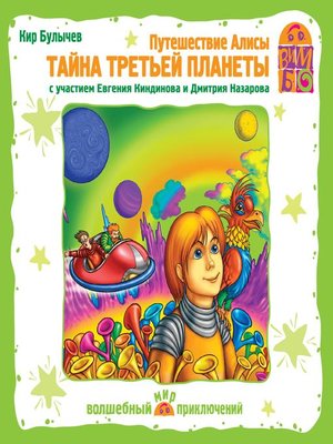 cover image of Путешествие Алисы. Тайна третьей планеты